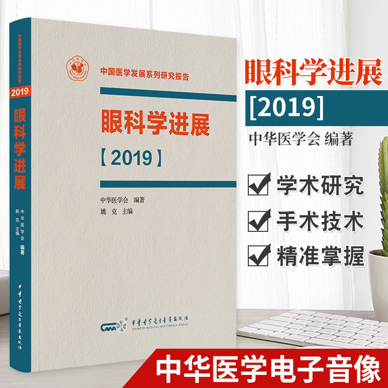 眼科学进展 2019 中国医学发展系列研究报告 眼科学 中华医学会编著 姚克 主编 9787830051907 中华医学电子音像出版社