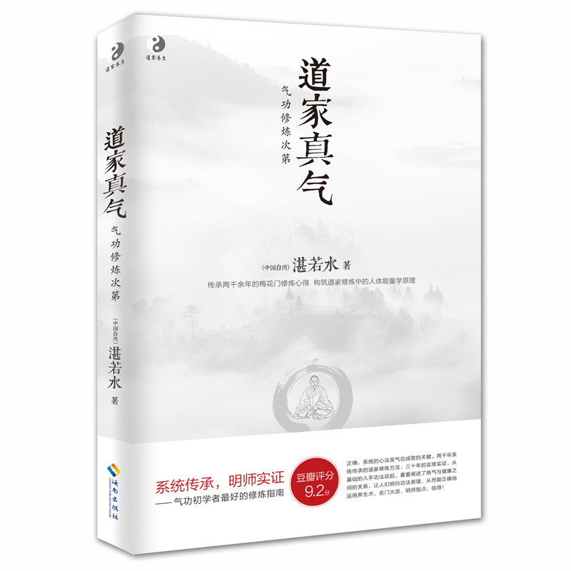 asy 道家真气 湛若水 9787544349710 海南出版社