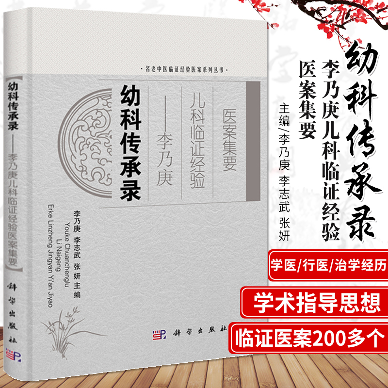 幼科传承录 李乃庚儿科临证经验医案集要 名老中医临证经验医案系列