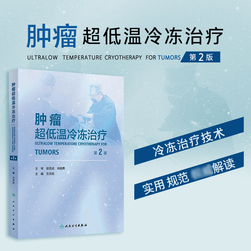 肿瘤超低温冷冻治疗 第2版 第二版 王洪武 主编 冷冻治疗与免疫治疗 冷冻治疗与靶向治疗 冷冻治疗在肿瘤治疗中应用人民卫生出版社