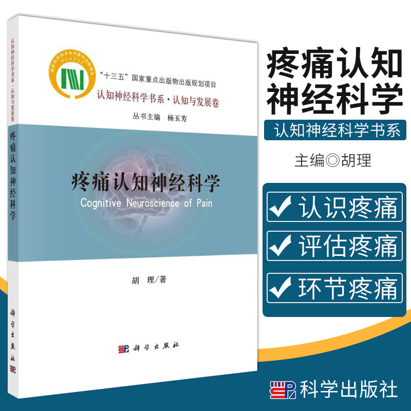 疼痛认知神经科学 胡理 著 系统概括并评述了疼痛认知神经科学的发展动态 体电生理 神经影像 科学出版社 9787030667144