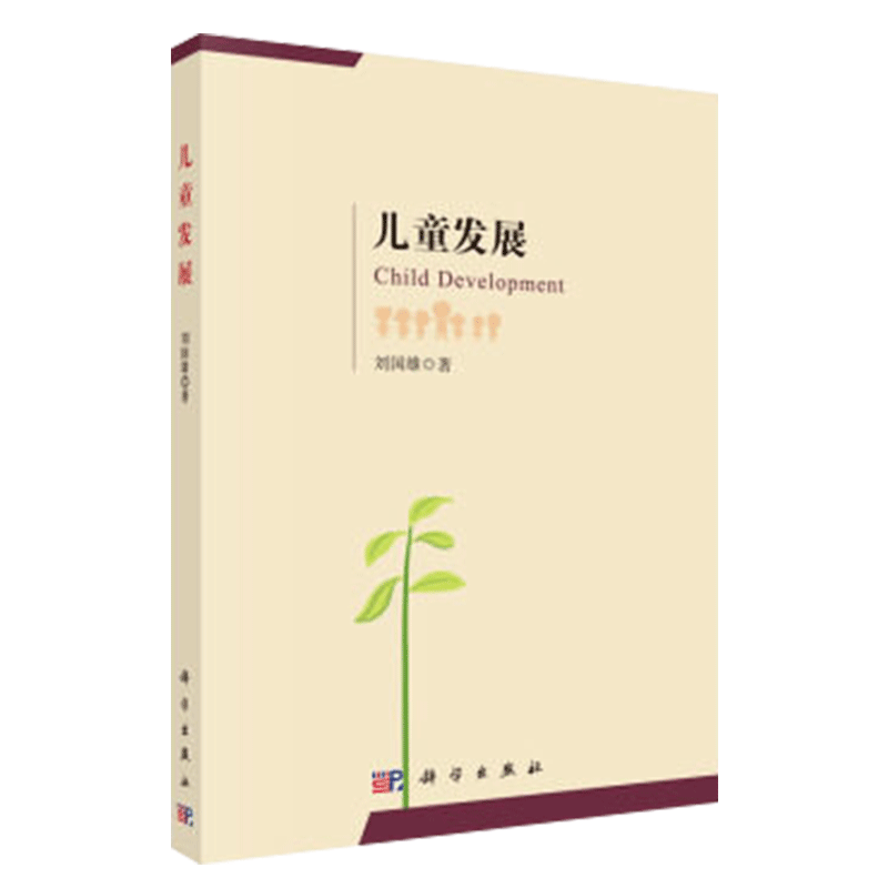 儿童发展 儿童青少年成长心理学研究 自我与人格特质心理发展学专业研究者 科学出版社