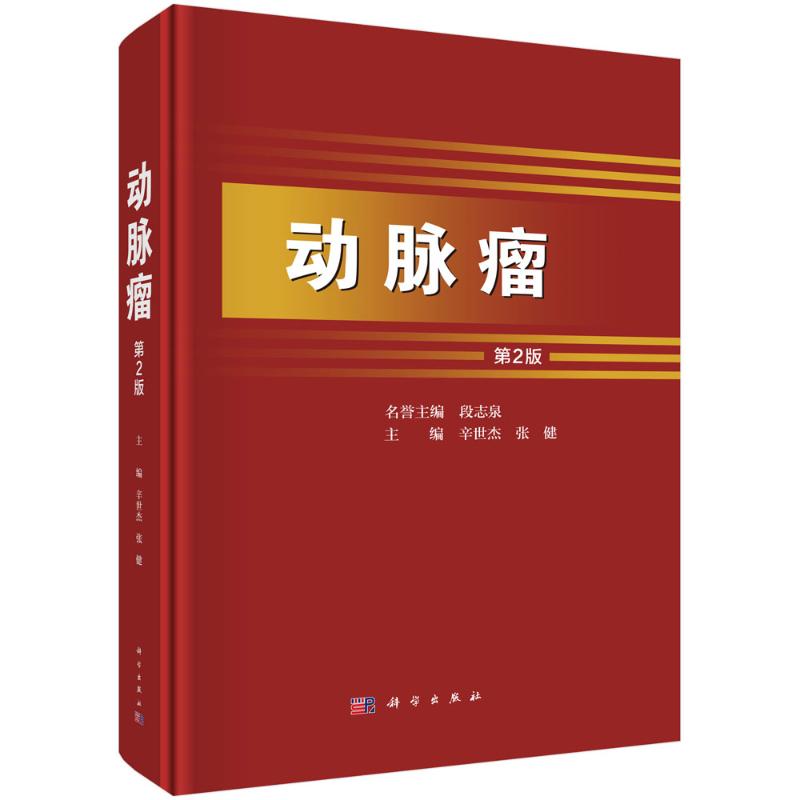 asy 动脉瘤 第2版 辛世杰,张健 编 9787030790705 科学出版社