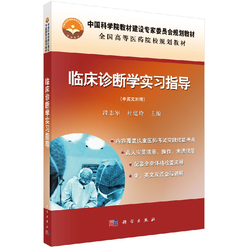 临床诊断学实习指导(中英文)(附光盘)段志军段志军 杜建玲 书籍/杂志/报纸 大学教材 原图主图