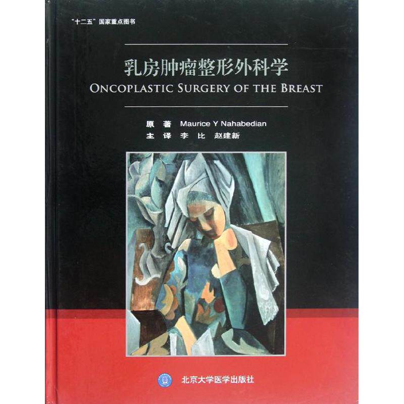 asy 乳房肿瘤整形外科学 (美)纳哈贝迪安 著 李比,赵建新 译 9787565903960 北京大学医学出版社