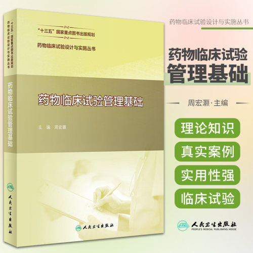 药物临床试验设计与实施