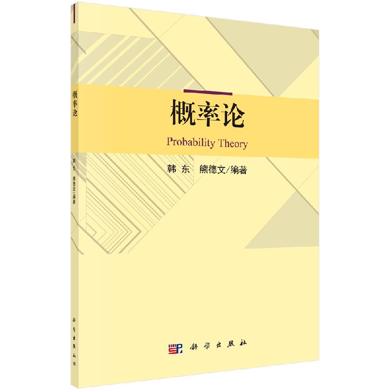 概率论 是高等院校数学和统计专业的基础课程 韩东 熊德文主编 科学出版社