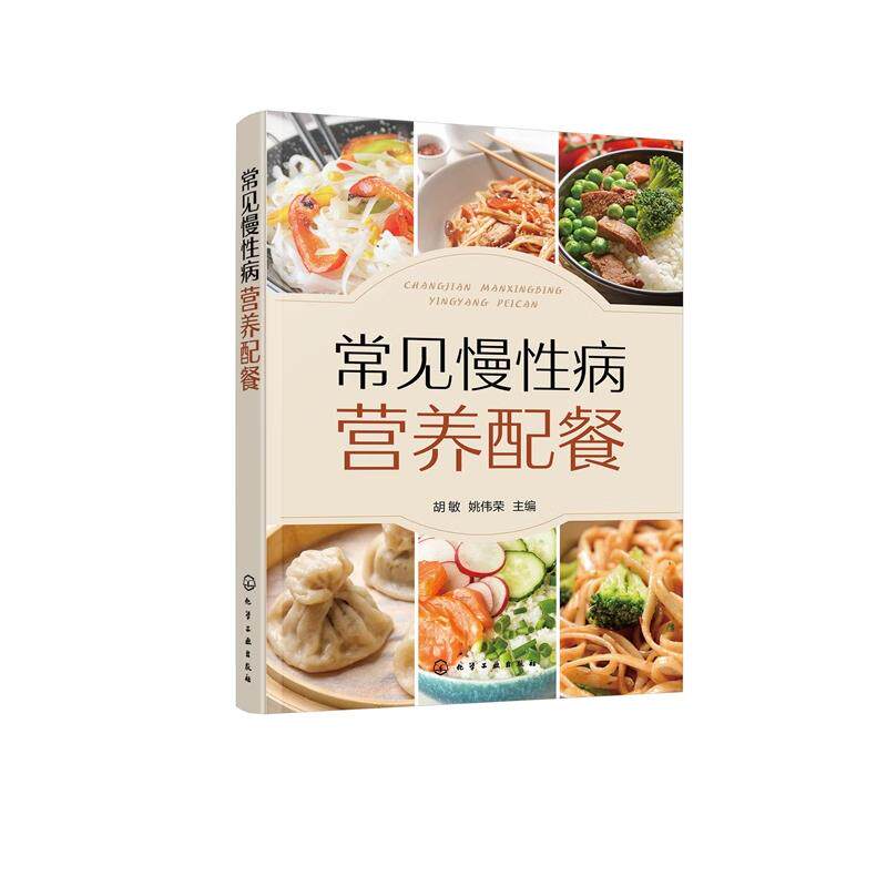 hg 常见慢性病营养配餐 常见慢性病饮食原则 食物选择与食疗菜肴 一日食谱科学饮食指南 临床营养师 食谱 家庭健康管理实用工具书
