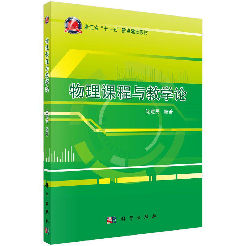 物理课程与教学论/沈建民
