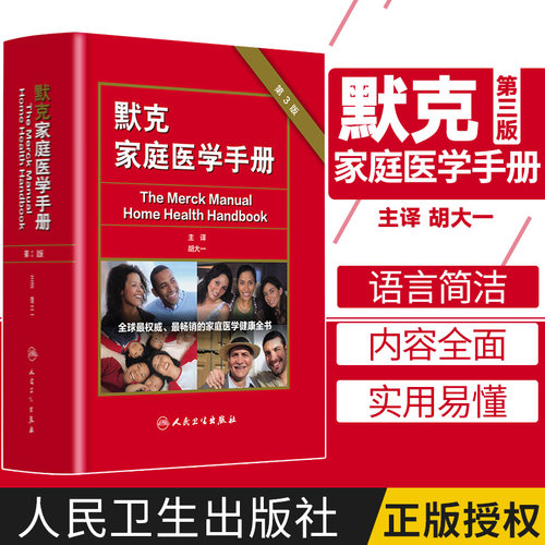 默克家庭医学手册 第3三版 翻译版 胡大一 人卫社 中国读友读品节默沙东家庭医生诊疗手册医学全科常识常备书籍默克家庭医学全书