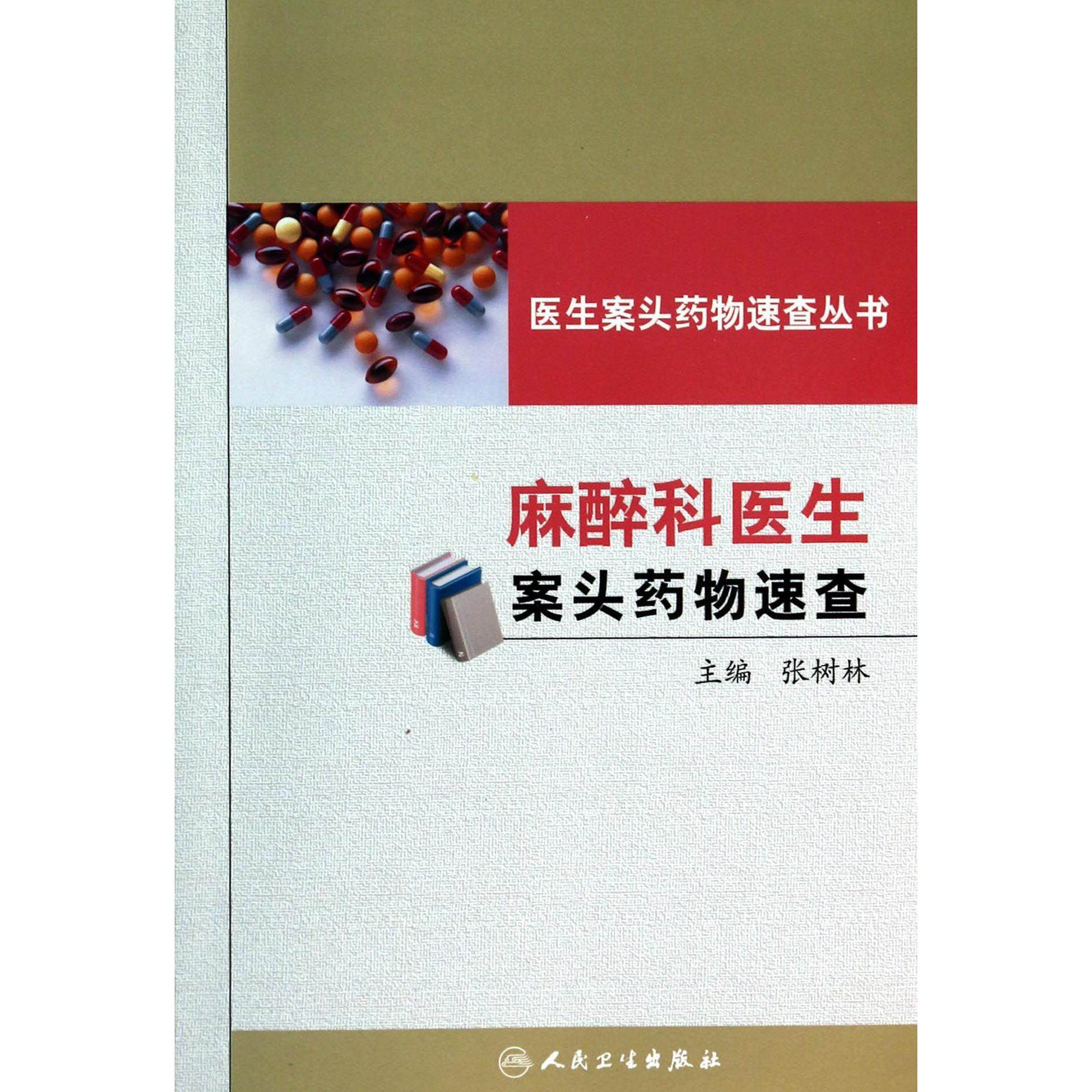 asy 麻醉科医生案头药物速查/医生案头药物速查丛书 张树林 9787117185844 人民卫生