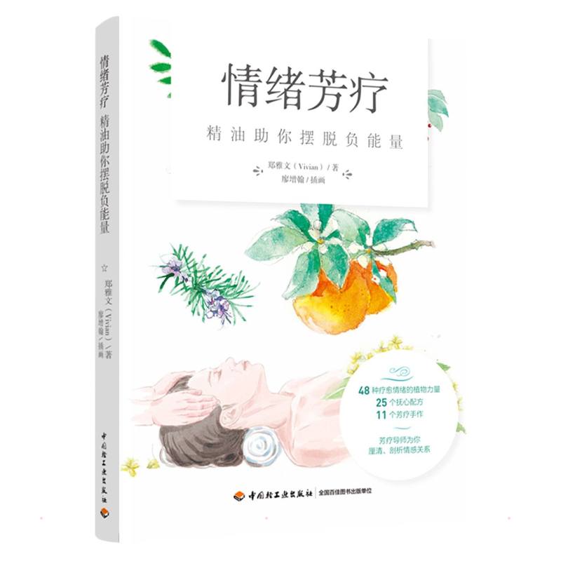 asy 情绪芳疗:精油助你摆脱负能量 郑雅文 9787518437443 中国轻工业出版社