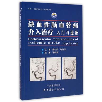 缺血性脑血管病介入治疗 入门与进阶 本书图文并茂地介绍了脑血管造影术的整个流程及注意事项等 李晓青 2014年8月出版 世界图书
