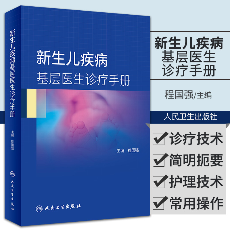 新生儿疾病基层医生诊疗手册 适用实习医生 全科医生 基层儿科新生儿科医生等参考阅读 程国强主编 9787117312714 人民卫生出版社