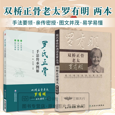 罗氏正骨手法传承图解+双桥正骨老太罗有明 2本套装 双桥正骨老太罗有明亲传秘授 对学习中医正骨之法的爱好者也是极好的指导参考