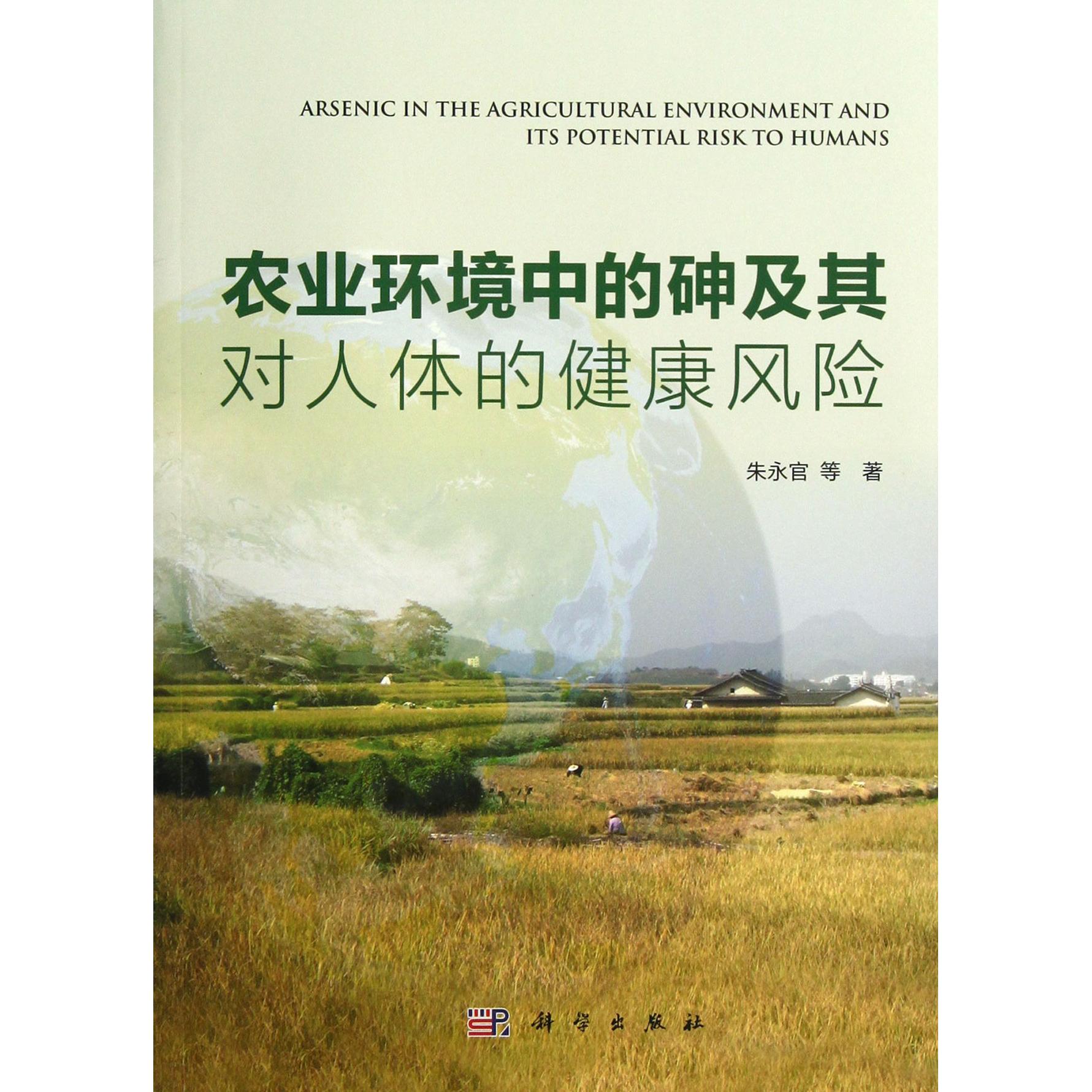 asy 农业环境中的砷及其对人体的健康风险 朱永官 9787030369161 科学