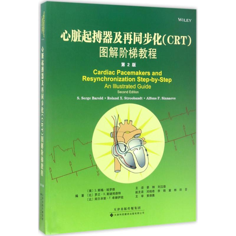 asy 心脏起搏器及再同步化(CRT)图解阶梯教程（第2版） (美)S.斯格·哈罗德，(比)罗兰·X.斯诸邦德特，阿尔丰斯·F.希娜伊娃