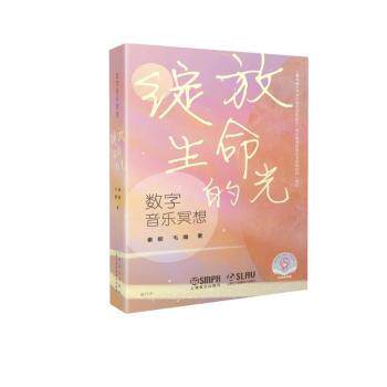asy 数字音乐冥想 绽放生命的光 扫码赠送音频 音乐心理学 音乐疗愈 孕妇、白领、学生 秦毅毛媚著 著 9787552329636