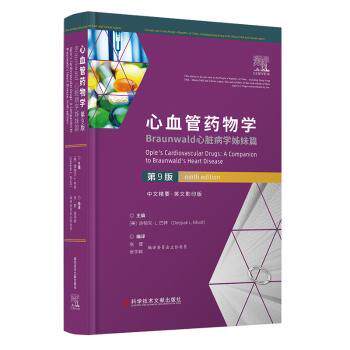asy 心血管药物学：Braunwald心脏病学姊妹篇（第9版） [美]迪帕克·L.巴特    张健  张宇辉编译 著 9787518996117