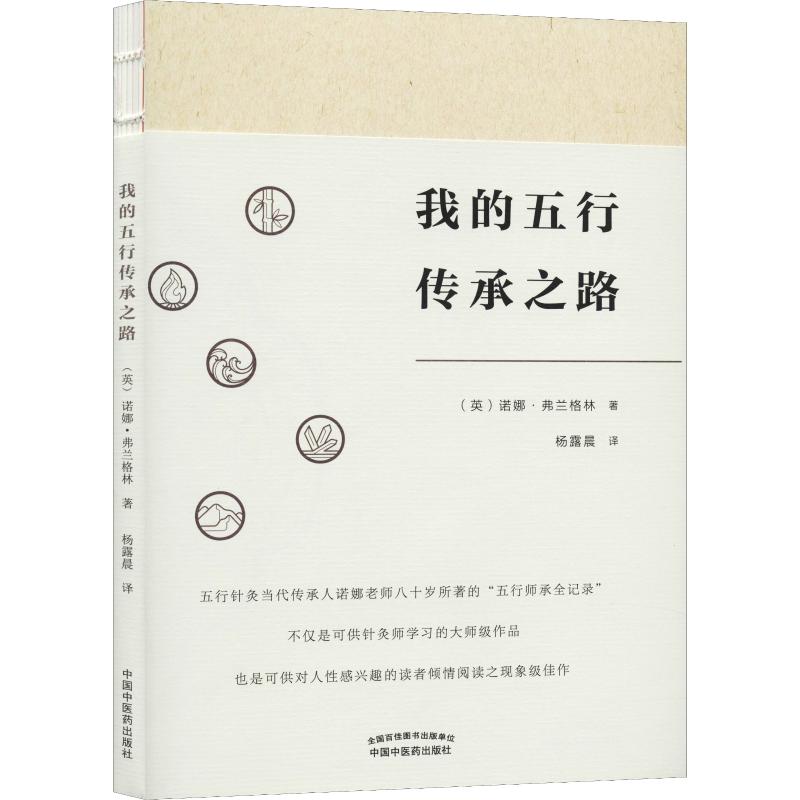 asy 我的五行传承之路 (英)诺娜·弗兰格林(Nora Franglen) 著 杨露晨 译 9787513257268 中国中医药出版社