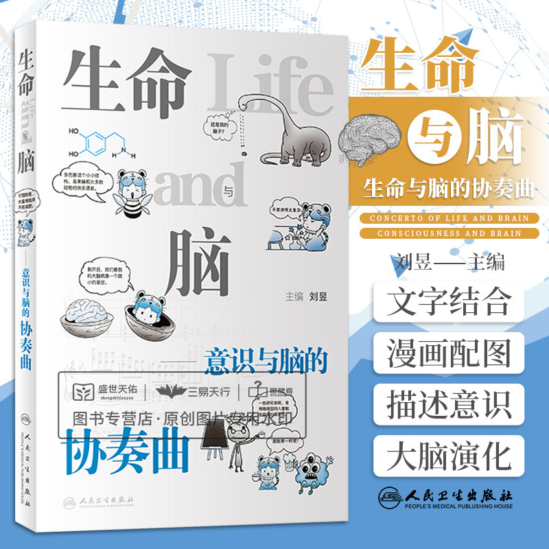 生命与脑 意识与脑的协奏曲 刘昱主编 大脑在不同生物中的演化过程大脑中感知计算记忆与情感的编码过程等 人民卫生出版社