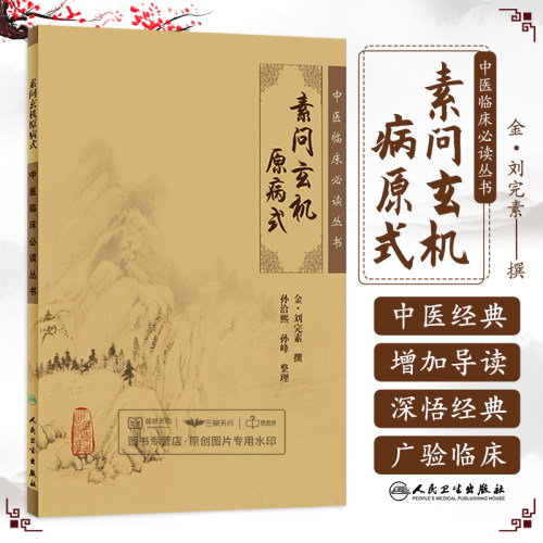 金&middot;刘完素 孙洽熙 等整理