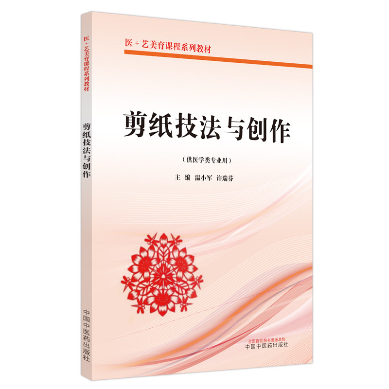 asy 剪纸技法与创作——医+艺美育课程系列教材 温小军, 许瑞芬主编 9787513239752 中国中医药