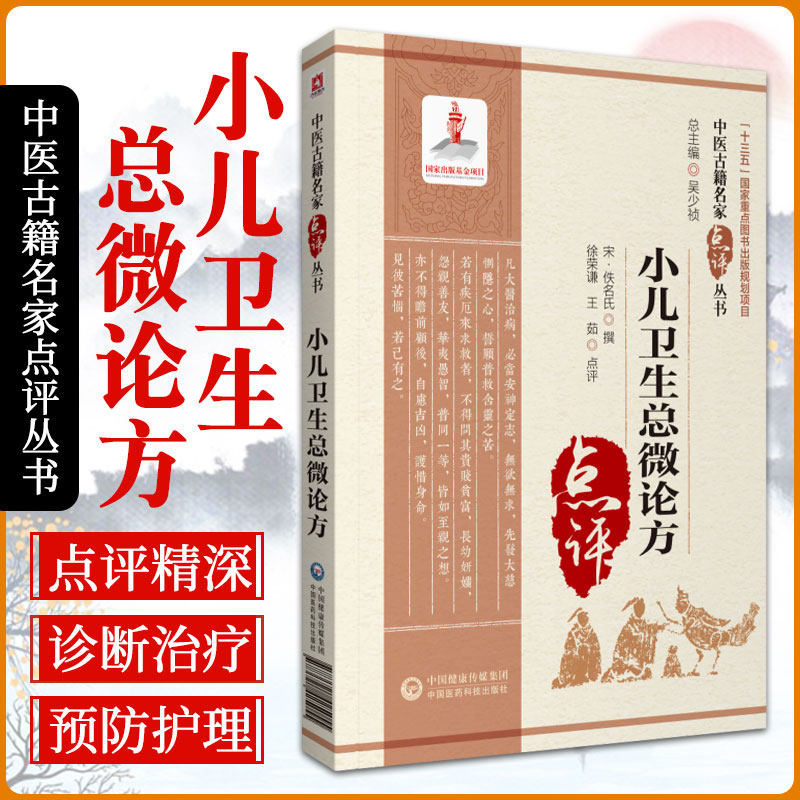 小儿卫生总微论方 中医古籍名家点评丛书 佚名失 撰 寒热论 疟疾病 冻疮轮 水毒论 大小便论 中国医药科技出版社 9787521425055