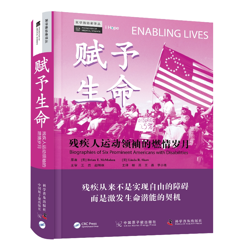 zgkj赋予生命 残疾人运动领袖的燃情岁月 医学推动者译丛 科学普及胡燕等主译 残疾从来不是实现自由的障碍而是激发生命潜能的契机