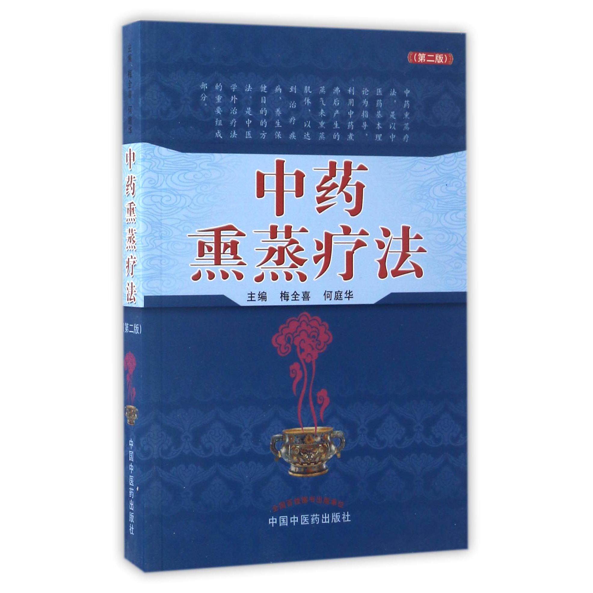 asy 中药熏蒸疗法(第2版) 编者:梅全喜//何庭华 9787513239905 中国中医药