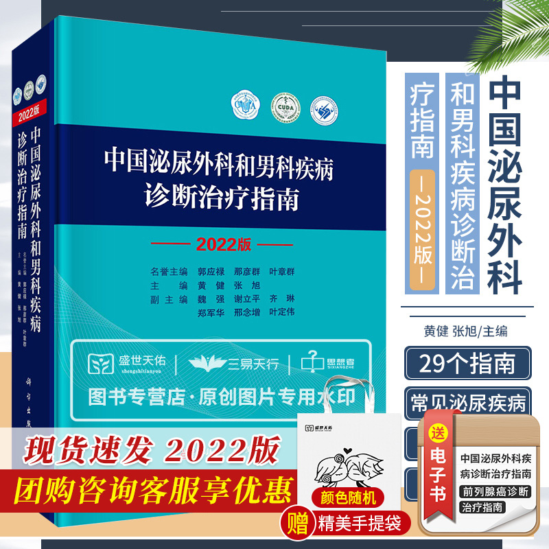 正版 2022版 中国泌尿外科和男科疾病诊断治疗指南 泌尿外科诊疗指南 黄健 张旭 主编 手术学视频实用书籍 2023年新版 科学出版社 书籍/杂志/报纸 外科学 原图主图