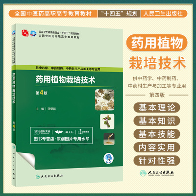 药用植物栽培技术 第4版 汪荣斌 人民卫生出版社 供中药学 中药制药 中药材生产与加工等专业用 健康委员会十四五规划教材