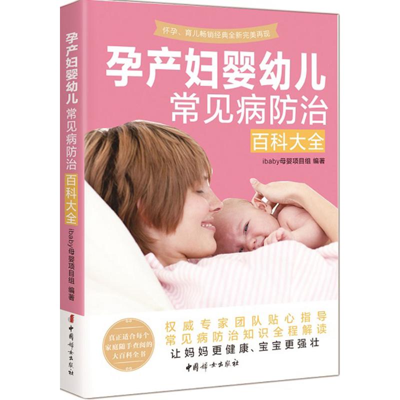 asy 孕产妇婴幼儿常见病防治百科大全 ibaby 母婴项目组 编著 著 9787512711570 中国妇女出版社