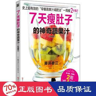 asy 7天瘦肚子的神奇蔬果汁(珍藏版) (日)藤井香江 9787534186486 浙江科学技术出版社