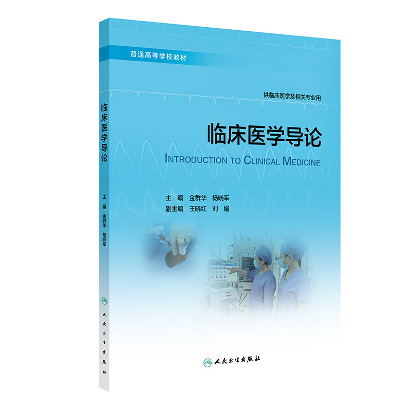 临床医学导论 金群华等主编 人民卫生出版社 供临床医学及相关专业用 普通高等学校教材 急诊与灾难医学 全科医学及康复医学