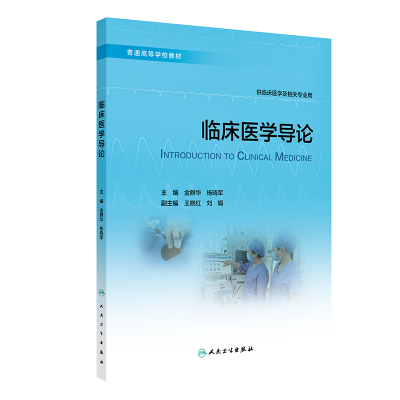 临床医学导论 金群华等主编 人民卫生出版社 供临床医学及相关专业用 普通高等学校教材 急诊与灾难医学 全科医学及康复医学
