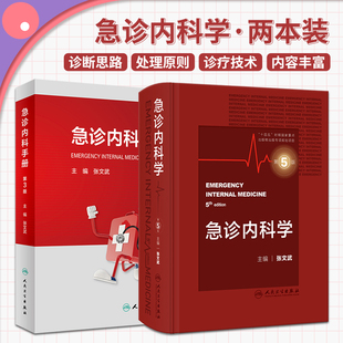 全2册 急诊内科学 第5五版+急诊内科手册 第3三版 常见内科急症症状的诊断思路与处理原则 休克脏器功能衰竭临床常见脑病