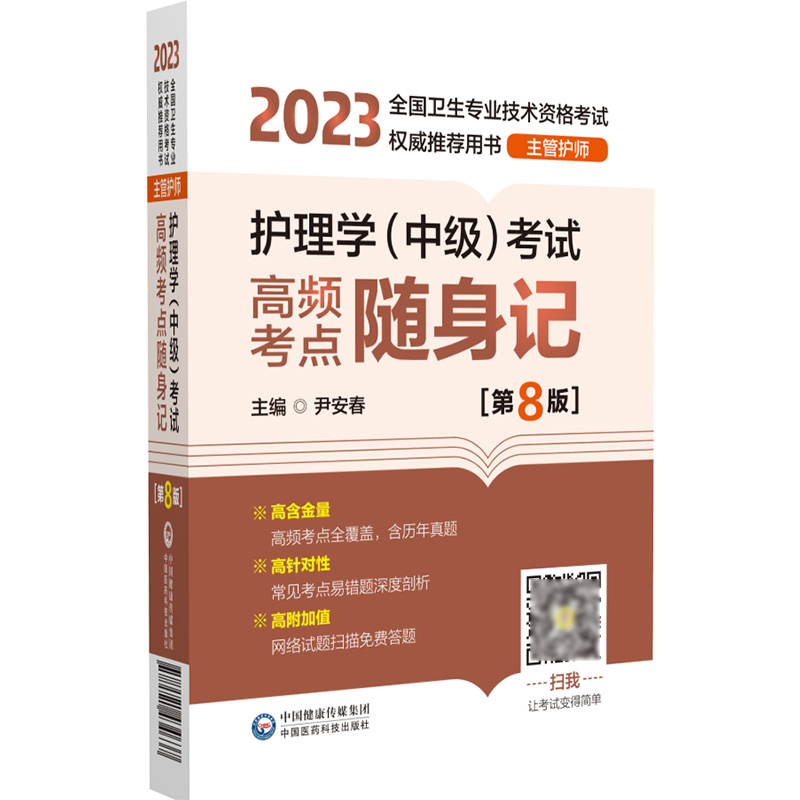 护理学中级考试高频考点随身记第8八版 2023年全国卫生专业技术资格考试用书主管护师尹安春中国医药科技出版社