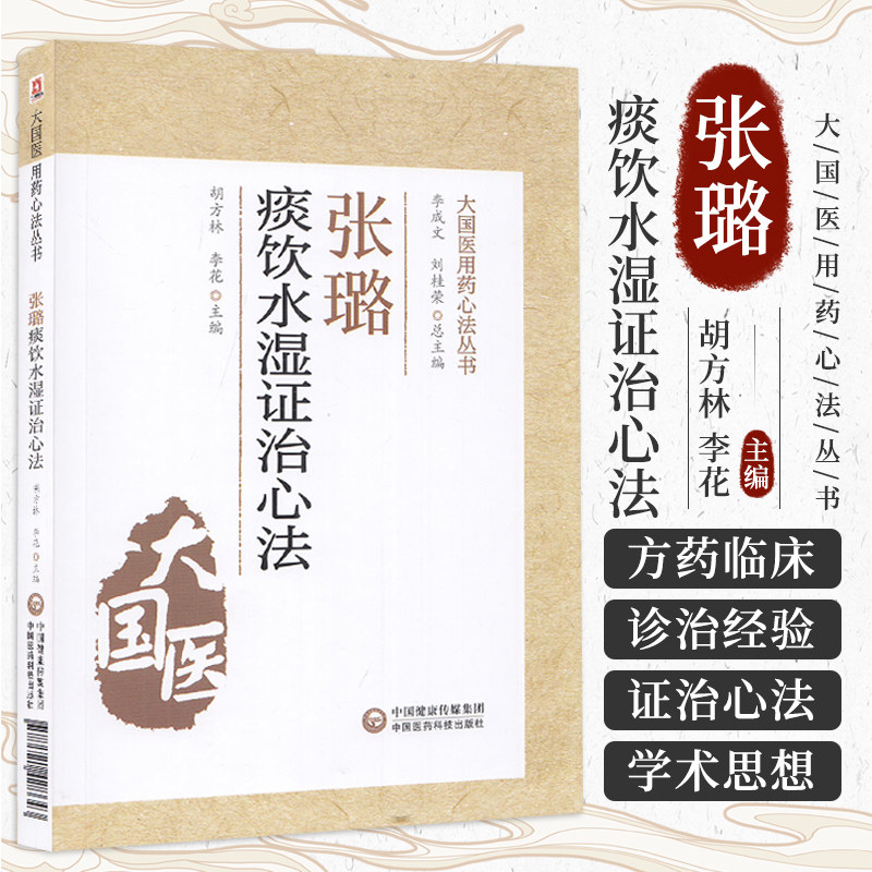 正版 张璐痰饮水湿证治心法 大国医用药心法丛书 胡方林 李花 主编 中医书籍 风湿伤及肺脾而生痰 中国医药科技出版社