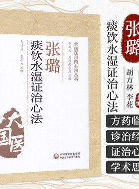 正版 张璐痰饮水湿证治心法 大国医用药心法丛书 胡方林 李花 主编 中医书籍 风湿伤及肺脾而生痰 中国医药科技出版社