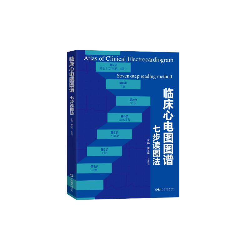 asy 临床心电图图谱——七步读图法 黄兆琦  王紫书 著 9787535983343 广东科技出版社