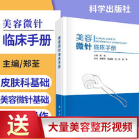 美容微针临床手册 郑荃 主编 美容皮肤科基础射频针单针线针美白针瘦脸针水光针等微整形注射疗法痤疮痘印疤痕整形书籍科学出版社