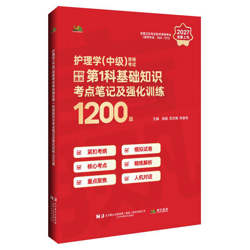 2027护理学(中级)资格考试单科通关 科基础知识考点笔记及强化训练1200题 杨靓 范杰梅 佟春雨 9787559148537 辽宁科学技术