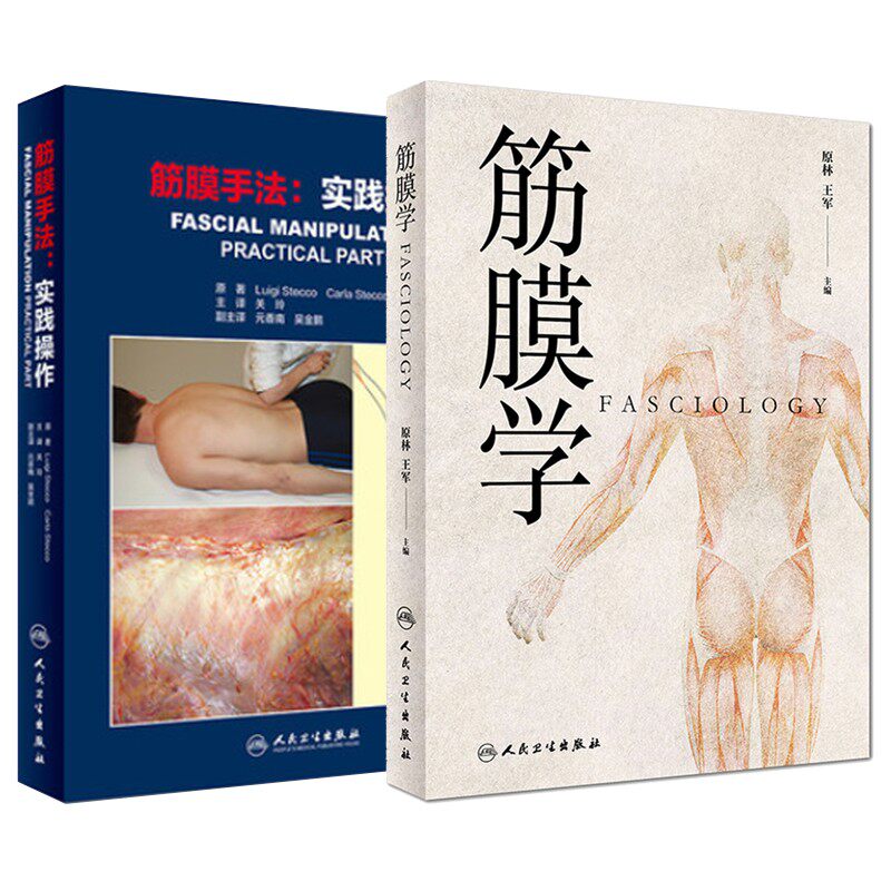 筋膜手法 实践操作+筋膜学 两本套装 中医学针灸推拿书揭示人体的结缔组织筋膜支架与中医经络的解剖学基础实用临床筋膜手法书籍