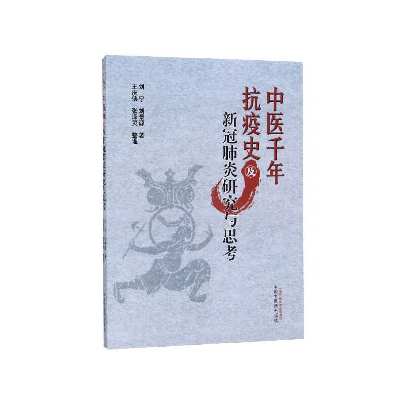 asy 中医千年抗疫史及新冠肺炎研究与思考 刘宁//刘景源|责编:王利广|整理:王庆侠//张泽灵 9787513261340 中国中医药