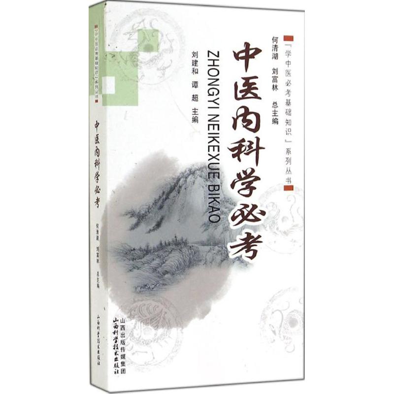 中医考基础知识系列丛书中医内科学考本书主要内容包括靠前章导言中医内科疾病辨证论治思路与原则中医内科疾病辨证论治概要