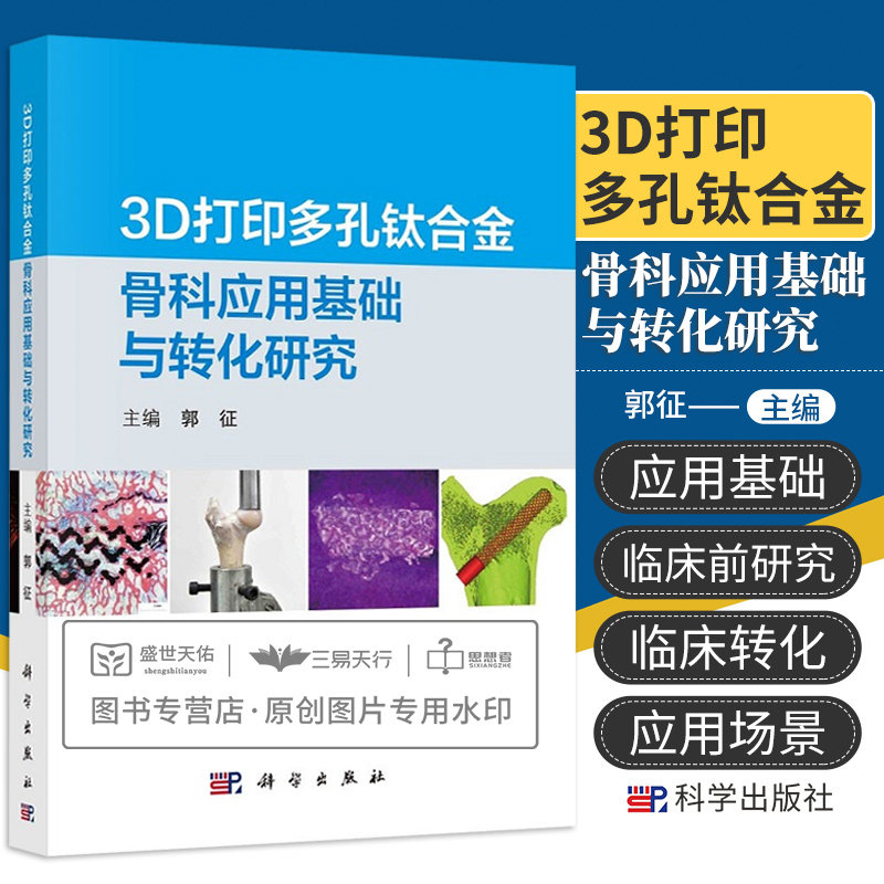 3D打印多孔钛合金骨科应用基础与转化研究 多孔钛合金材料在骨科和相关领域的研究与应用 个性化金属骨骼 郭征主编 科学出版社