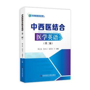 asy 中西医结合医学英语(第2版) 郭云良，倪同上，扈国杰主编 9787518947423 科学技术文献出版社