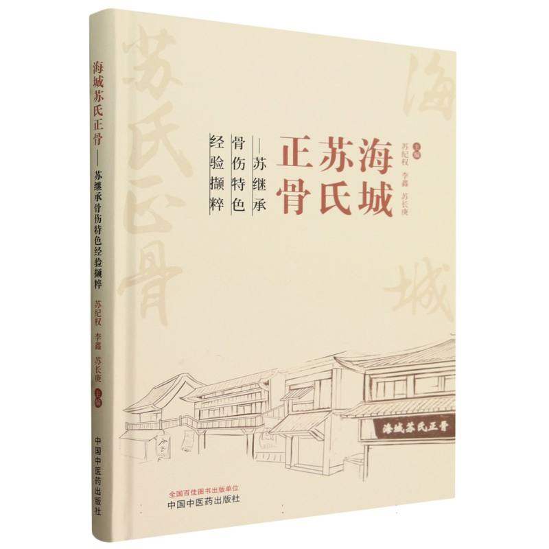 asy 海城苏氏正骨--苏继承骨伤特色经验撷粹(精) 编者:苏纪权//李鑫//苏长庚|责编:李昆 9787513283434 中国中医药