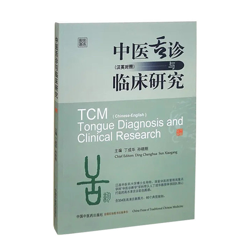 asy 中医舌诊与临床研究(汉英对照彩色图谱) 丁成华,孙晓刚 9787513259613 中国中医药出版社